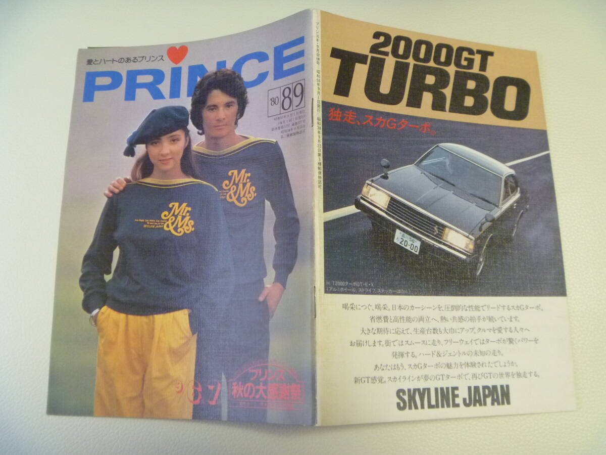 日産 PRINCE プリンス誌 1980年8-9月 スカイライン ジャパン SKYLINE JAPAN HOMY ホーミー 今井通子 ジャック ニクラス 昭和55年の画像1