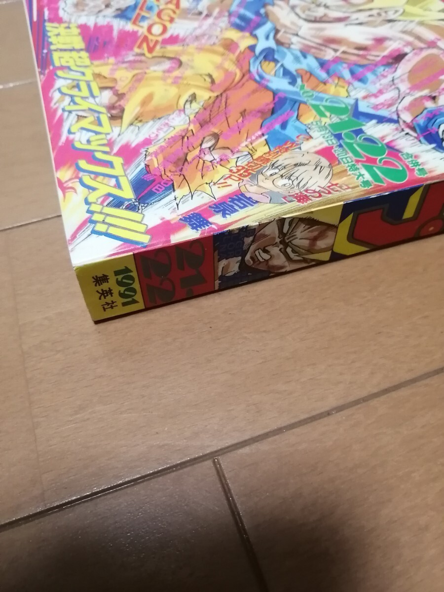 週刊少年ジャンプ 復刻版 1991年NO.21-22合併号ドラゴンボール の画像2