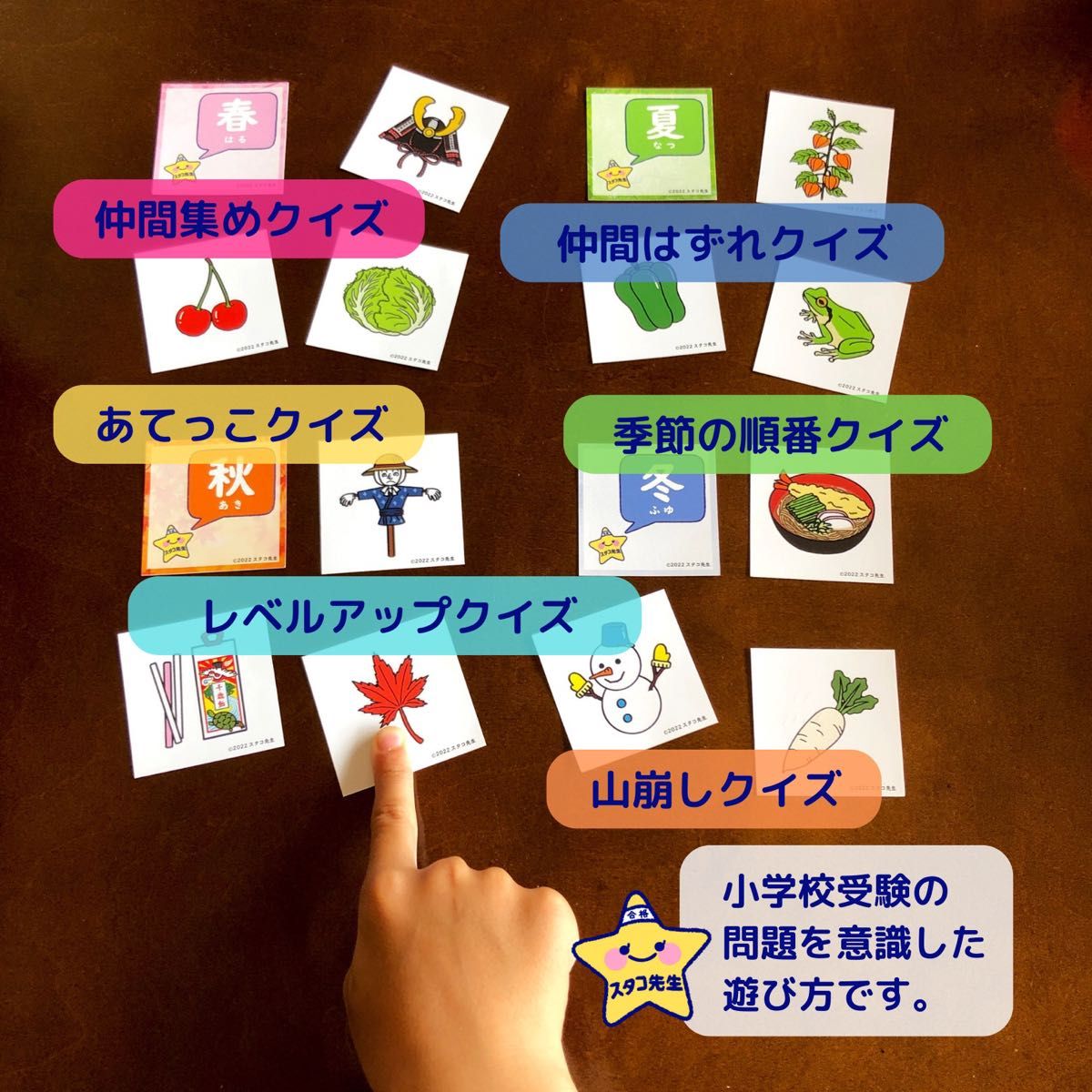 小学校受験　季節　季節カード　季節のお勉強