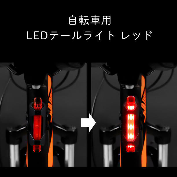 自転車 LED テールライト リアライト ロードバイク USB 充電式 防水の画像2