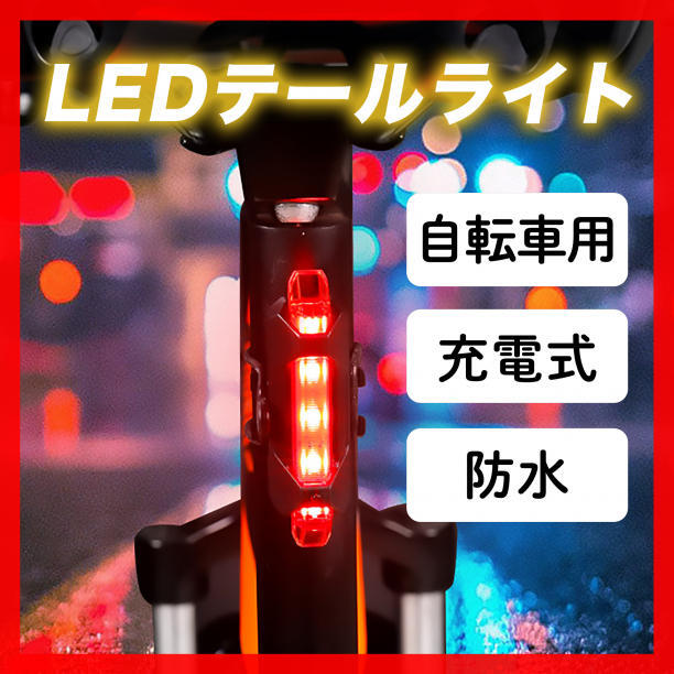 自転車 LED テールライト リアライト ロードバイク USB 充電式 防水の画像1