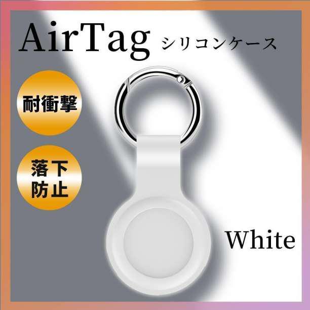 AirTag ケース 白 スマホ シリコン 保護カバー エアタグ キーリング_画像1