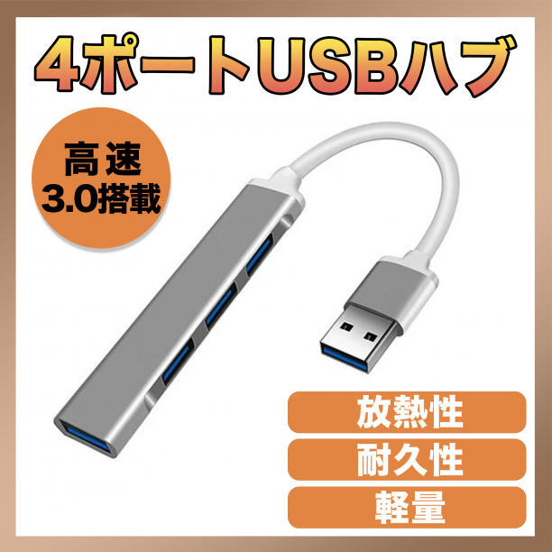 USBハブ 4ポート 高速 3.0 拡張 軽量設計 HUB USBポート 薄型_画像1