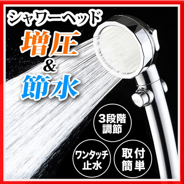 シャワーヘッド 3段階調節 節水 水圧 水流調節 止水ボタン 交換 取付簡単の画像1