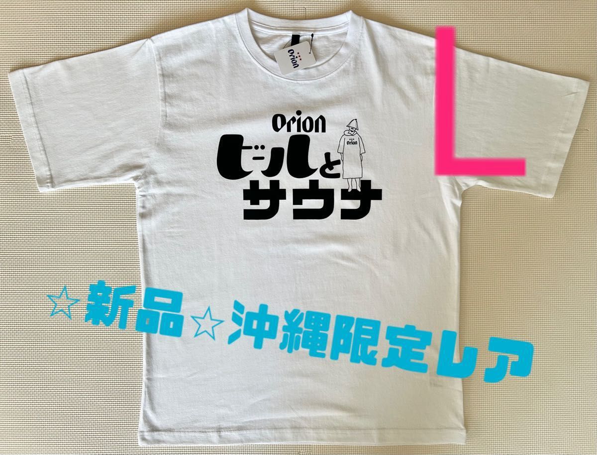 【新品未使用】沖縄限定Tシャツ　オリオンビール×ビールとサウナ　白Tシャツ　オリオンTシャツ　Lサイズ