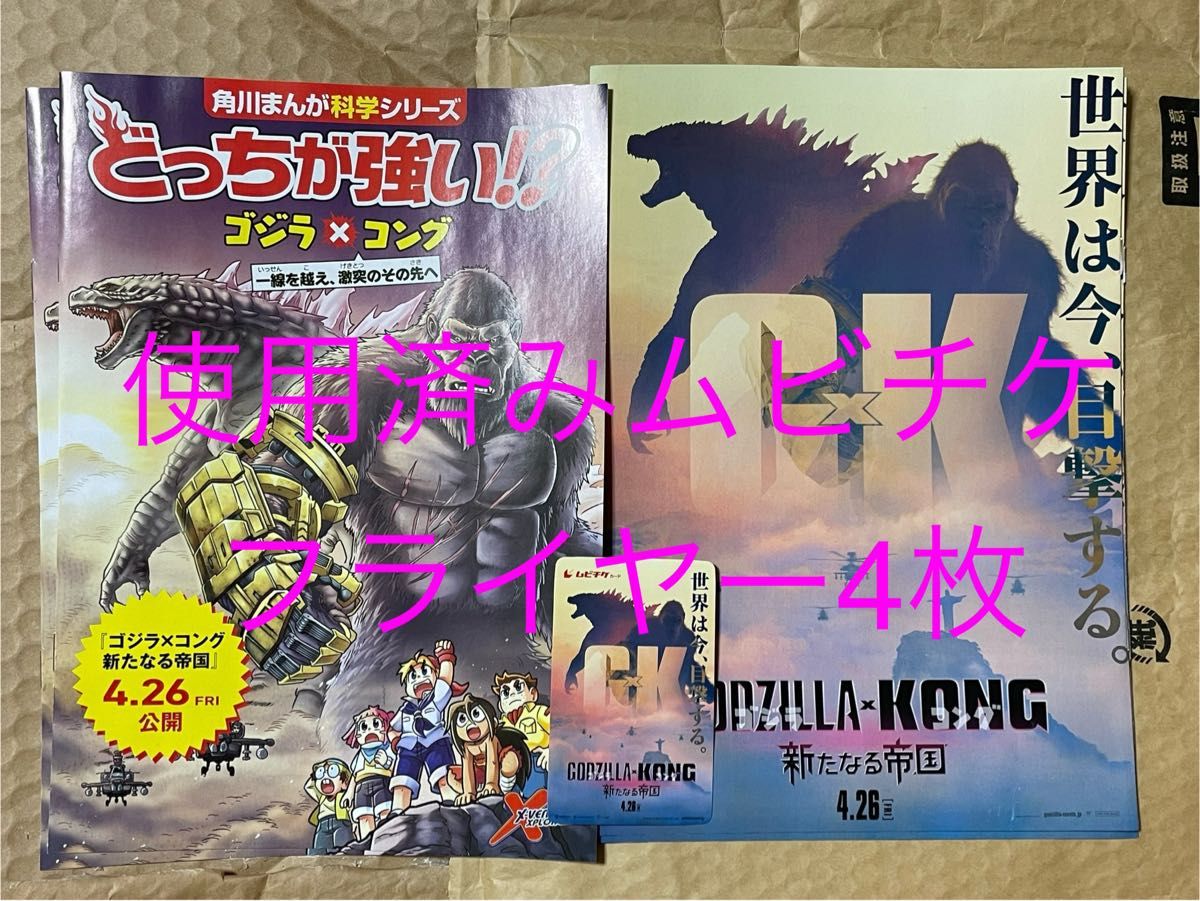 映画　ゴジラ×コング　新たなる帝国　使用済み　ムビチケ1枚　フライヤー4部