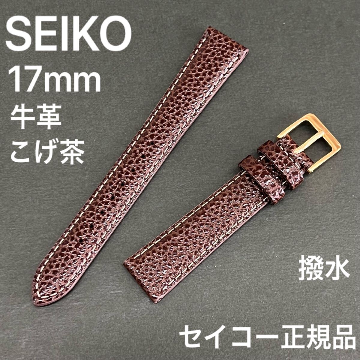 バネ棒付き 送料無料★特価 新品★SEIKO 時計ベルト 17mm 牛革バンド こげ茶 ダークブラウン 撥水★高品質 セイコー正規品 定価税込2,200円_画像1