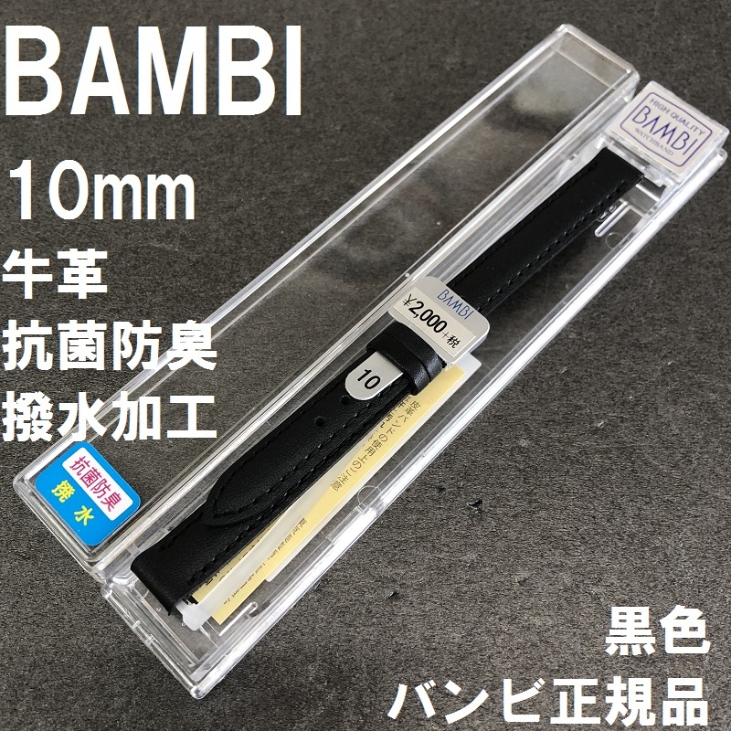 バネ棒付 送料無料★特価 新品★BAMBI 時計ベルト 牛革バンド 10mm 抗菌防臭 撥水 黒 ブラック★バンビ正規品 定価税込2,200円