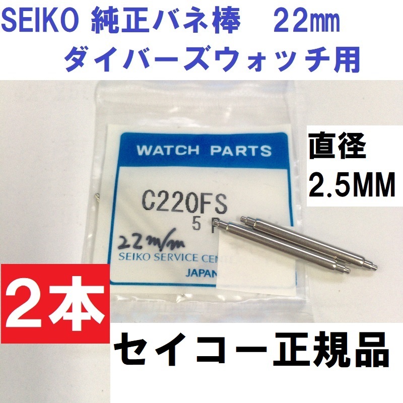 送料無料★新品★SEIKO プロスペックス ダイバーズウォッチ ブラックボーイなど 純正バネ棒★22mm C220FS 2本入★セイコーウォッチ正規品の画像1