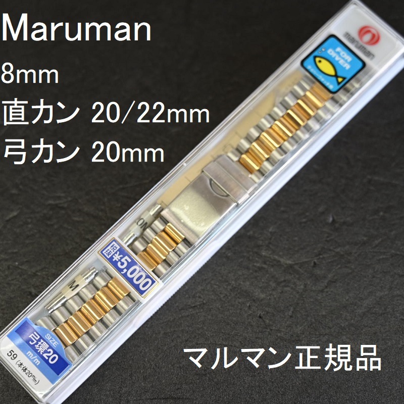 送料無料★特価 新品★Maruman 時計ベルト ステンレスバンド 8mm 20mm 22mm対応 中駒鏡面 金色コンビ★マルマン正規品 定価税込5,500円