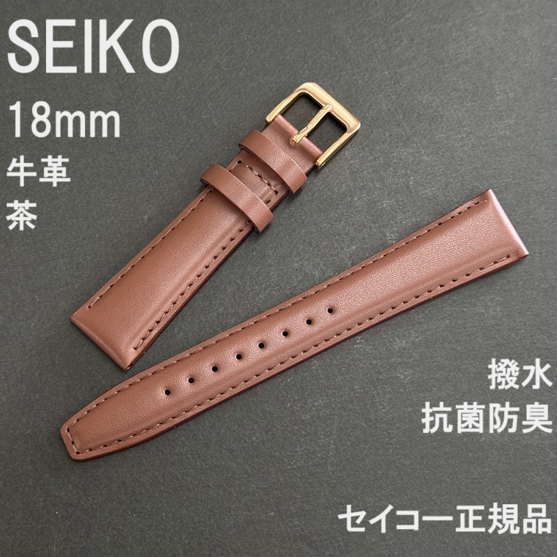 送料無料 バネ棒付き★特価 新品★SEIKO 時計ベルト 18mm 牛革バンド 茶色 ブラウン 茶 抗菌防臭 撥水★セイコー正規品 定価税込2,420円_画像1