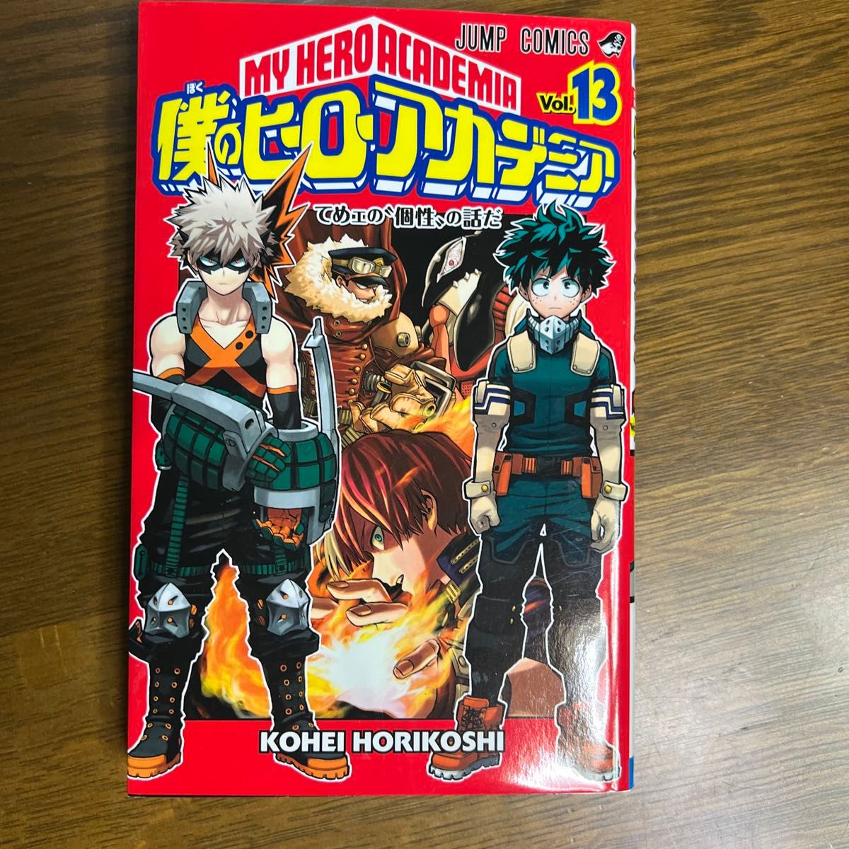 僕のヒーローアカデミア 13+14巻　2冊セット