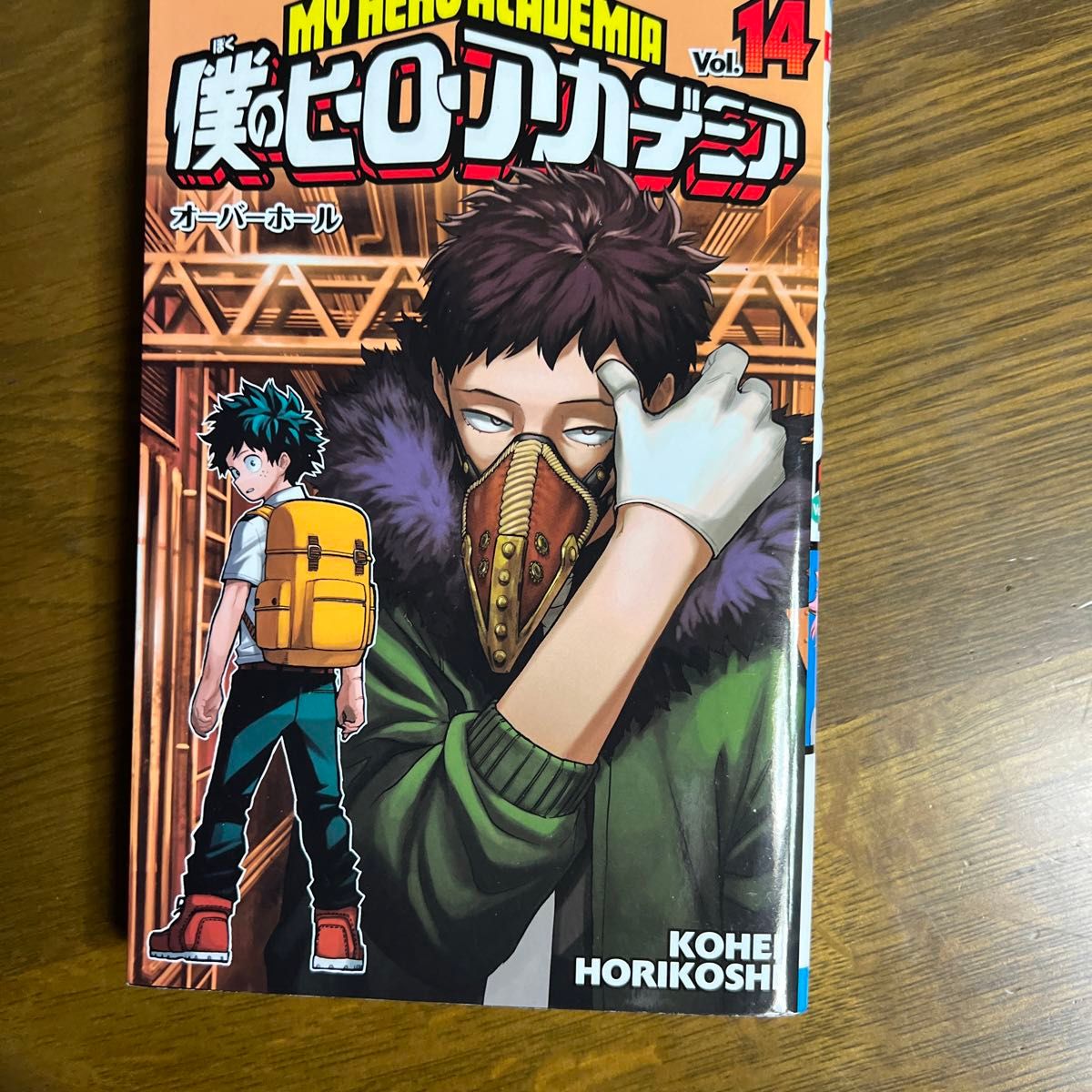 僕のヒーローアカデミア 13+14巻　2冊セット