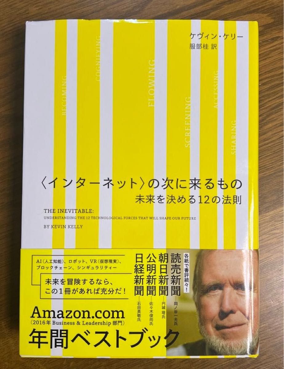 〈インターネット〉の次に来るもの   未来を決める12の法則