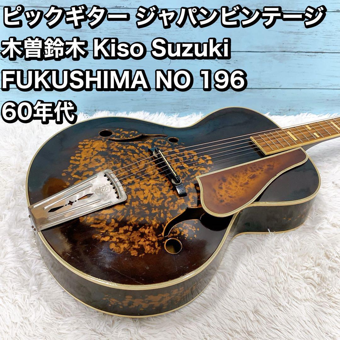 ピックギター ジャパンビンテージ Kiso Suzuki NO196_画像1