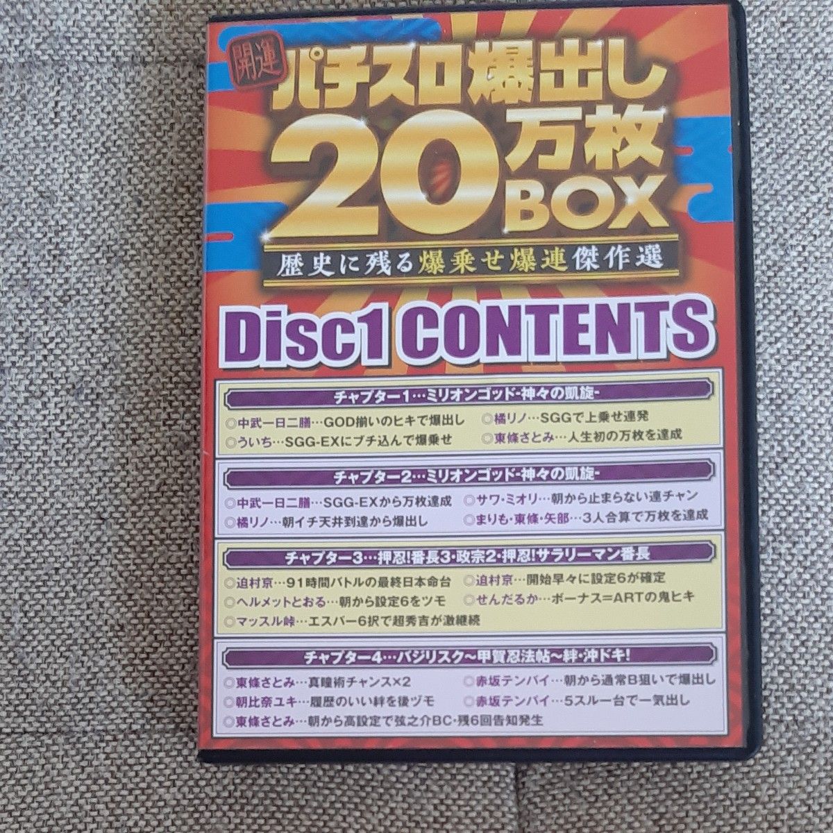 2枚組DVD パチスロ必勝ガイド 開運パチスロ爆出し20万枚BOX