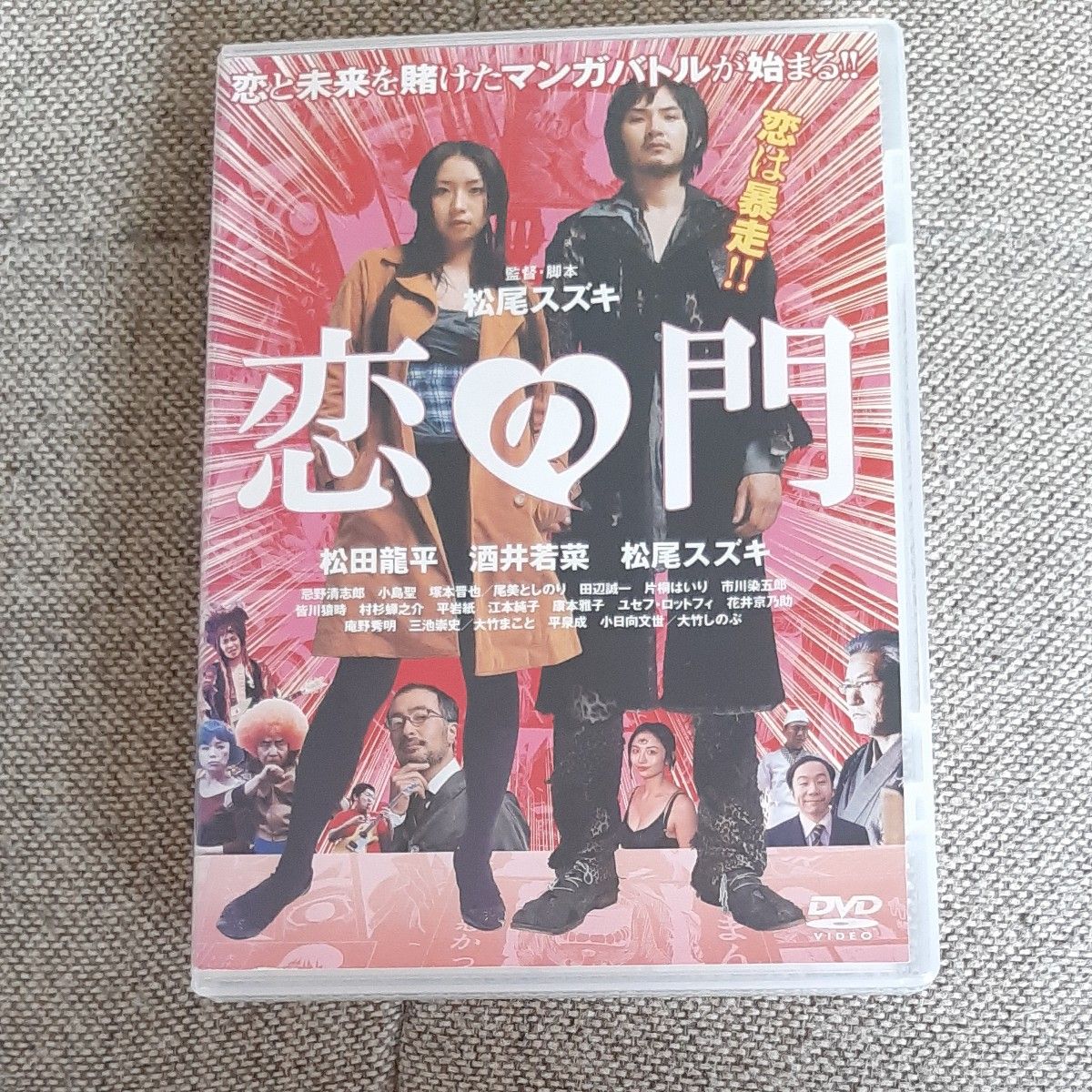 DVD 恋の門/松田龍平/酒井若菜 