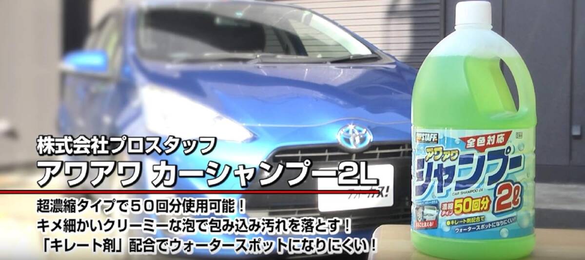 プロスタッフ 洗車用品 カーシャンプー アワアワ 大容量 2L S144 ノーコンパウンドの画像3