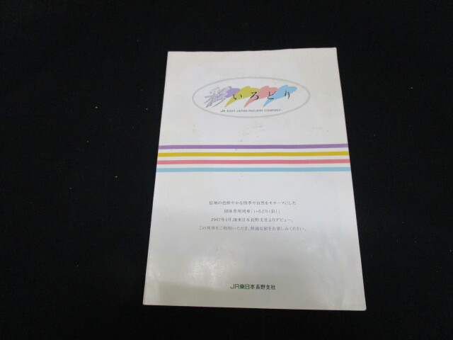 【匿名配送】2007年 JR東日本 長野支社発行 団体専用列車「いろどり（彩）」パンフレットの画像1