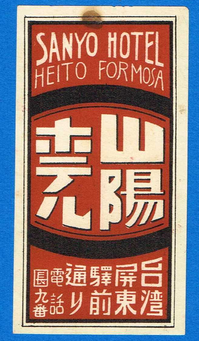 ☆ラベル/商標/山陽ホテル【SANYO HOTEL HEITO FORMOSA 台湾屏東駅眼通り】9×4.7cm ※シミ有の画像1