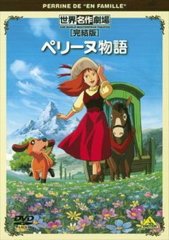 ペリーヌ物語 完結版 レンタル落ち 中古 DVD_画像1