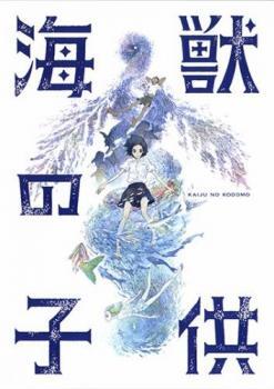 海獣の子供 レンタル落ち 中古 DVD_画像1