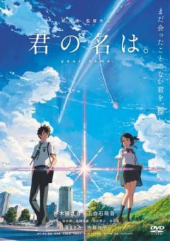 君の名は。 レンタル落ち 中古 DVD 東宝_画像1