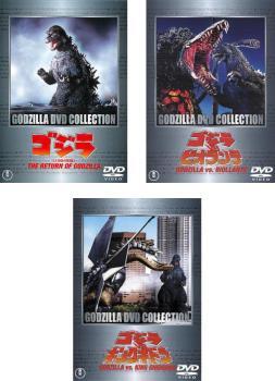 ゴジラDVDコレクションIV 全3枚 1984年版、VS ビオランテ、VS キングギドラ レンタル落ち セット 中古 DVD 東宝_画像1