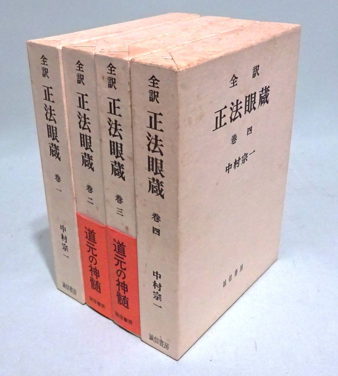 中村宗一『全訳 正法眼蔵』全４巻揃い。誠信書房_画像1