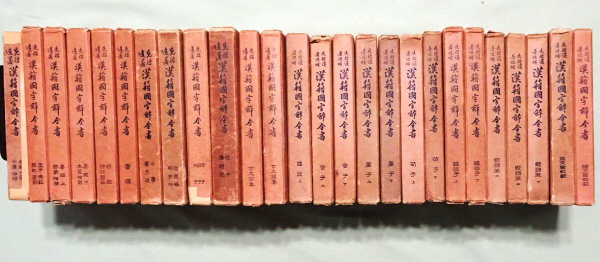 貴重本】『漢籍国字解全書』全27巻(14巻欠)のうち26冊。おまけ 貴重本】『漢籍国字解全書』全27巻(14巻欠)のうち26冊。おまけ