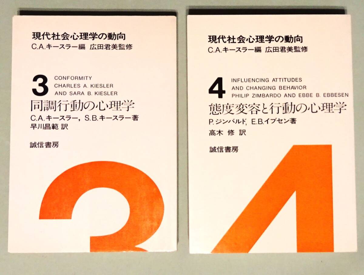 C.A.キースラー編 ; 広田君美監修『現代社会心理学の動向』全8巻揃い。誠心書房、社会学、心理学