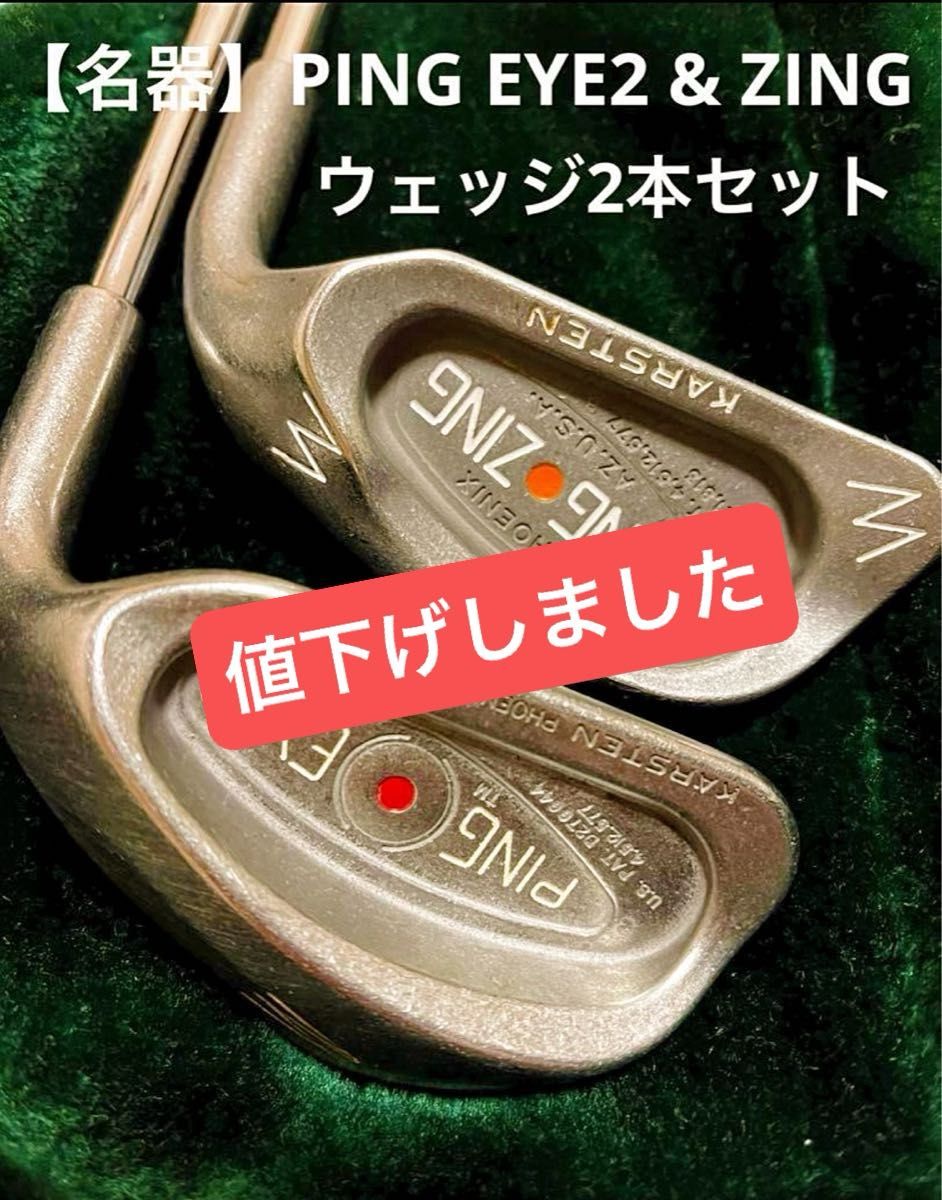 【名器】PING EYE2 & ZING ウェッジセット