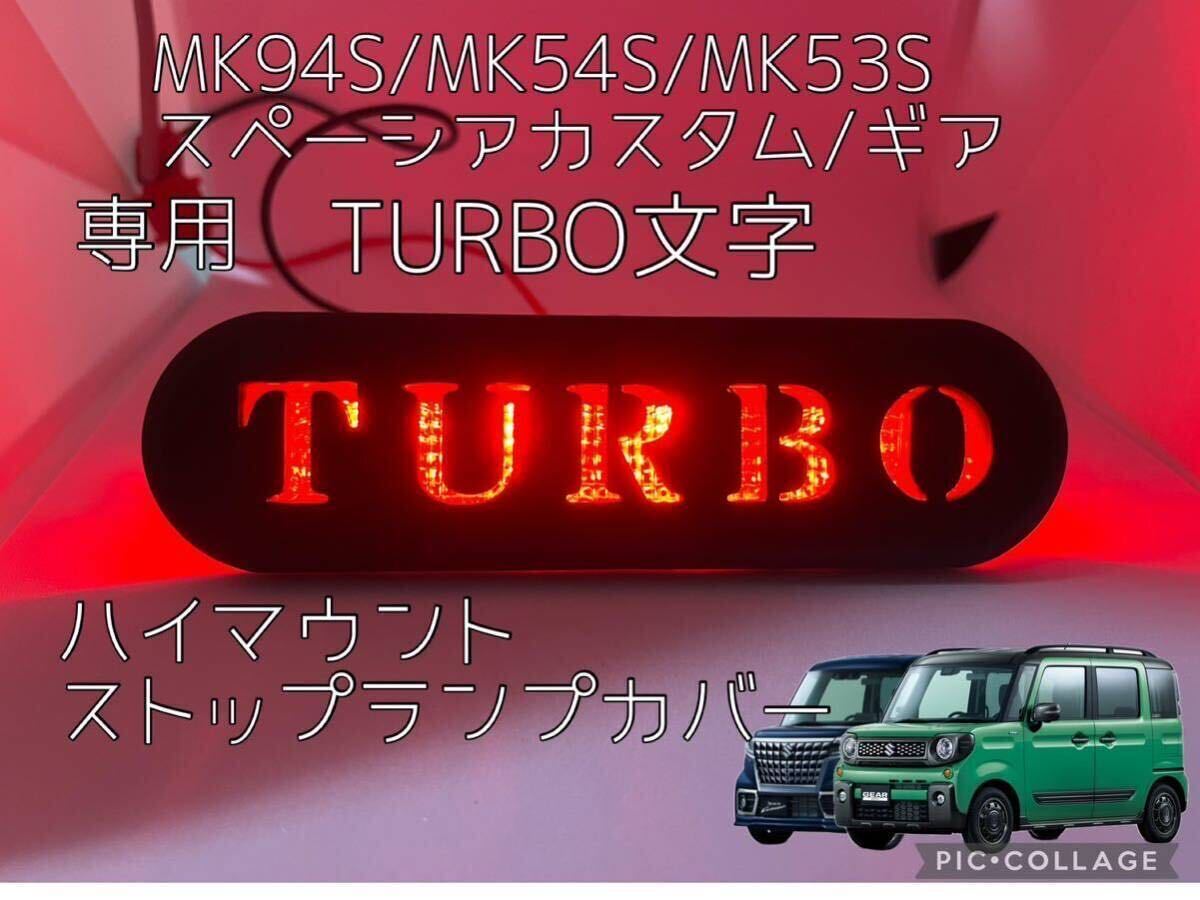 MK94S/54S/MK53Sスペーシア専用TURBOターボ文字ハイマウントストップランプカバー8