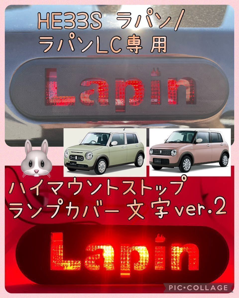 HE33Sラパン/ラパンLC専用lapinハイマウントストップランプカバー文字ver.2 lapin hidden rabbit f