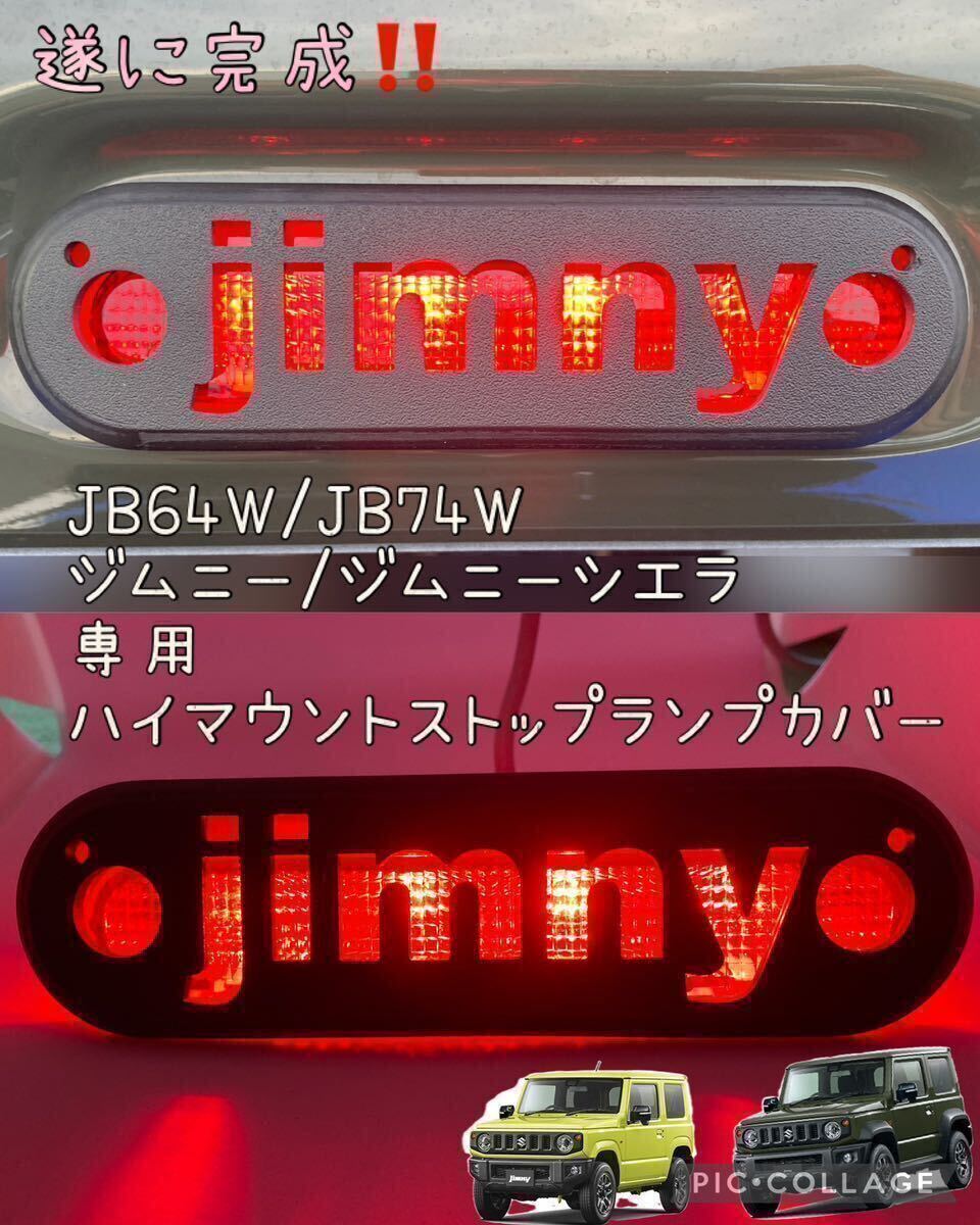 JB64W JB74Wジムニー/ジムニーシエラ専用jimny文字ver.ハイマウントストップランプカバー17の画像1