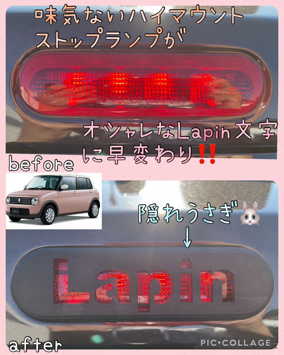 HE33Sラパン/ラパンLC専用lapinハイマウントストップランプカバー文字ver.2 lapin hidden rabbit g