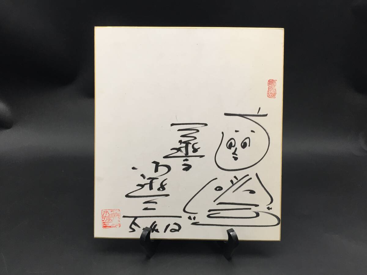 サイン色紙 三遊亭小遊三 直筆 令和5年 落語家 笑点 大喜利 落款 サイン色紙 三遊亭小遊三 直筆 令和5年 落語家 笑点 大喜利 落款