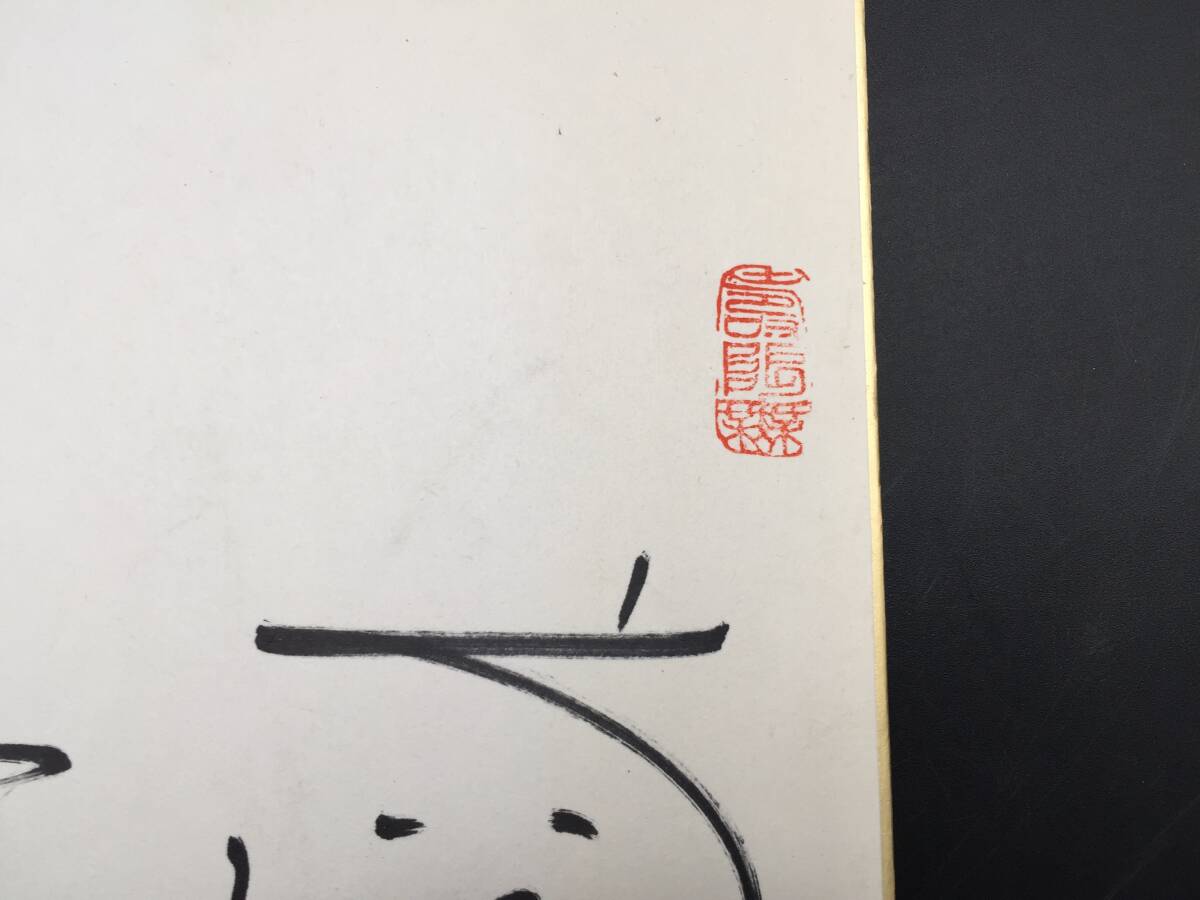 サイン色紙 三遊亭小遊三 直筆 令和5年 落語家 笑点 大喜利 落款 サイン色紙 三遊亭小遊三 直筆 令和5年 落語家 笑点 大喜利 落款