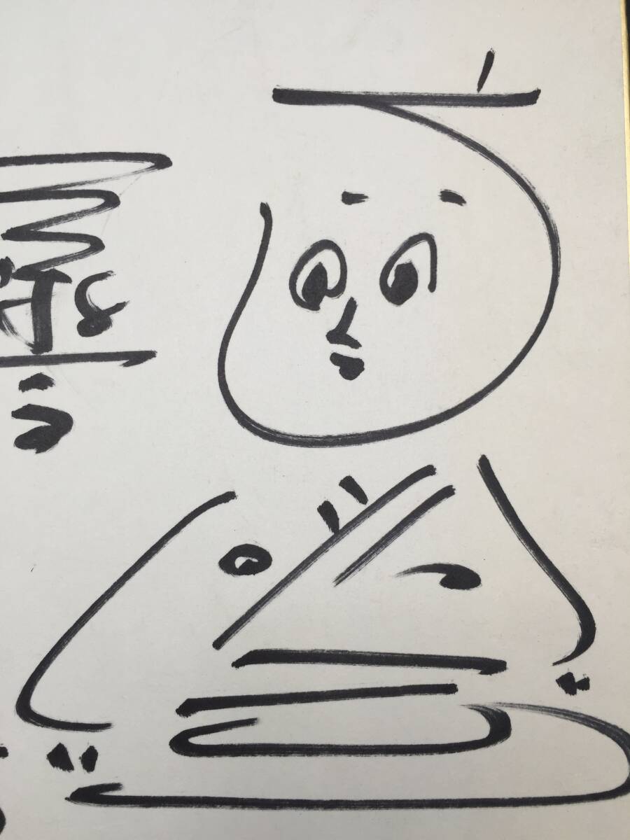 サイン色紙 三遊亭小遊三 直筆 令和5年 落語家 笑点 大喜利 落款 サイン色紙 三遊亭小遊三 直筆 令和5年 落語家 笑点 大喜利 落款