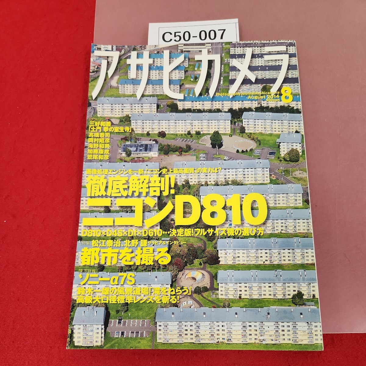 C50-007 アサヒカメラ 2014 8 徹底解剖!ニコンD810/都市を撮る 朝日新聞社_画像1