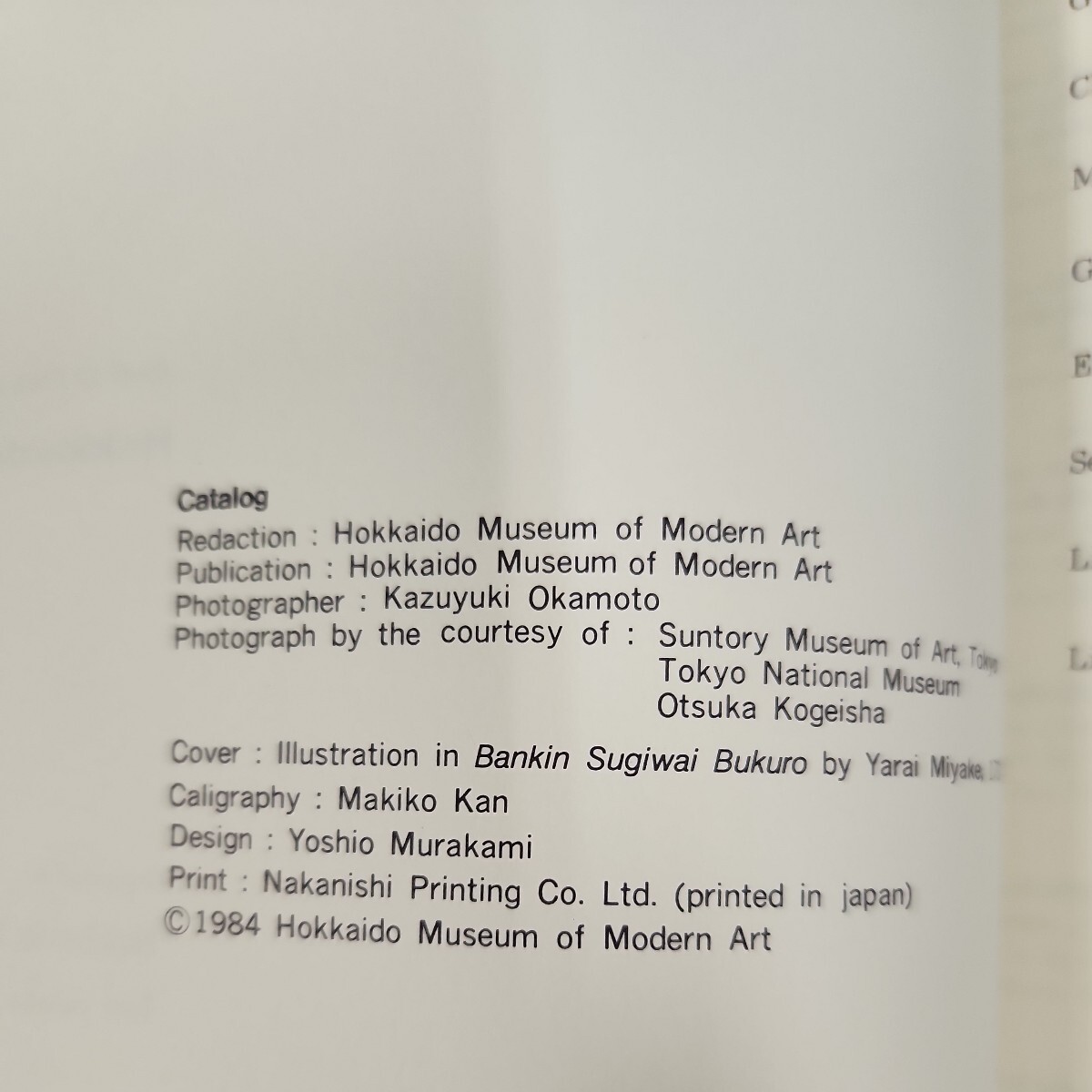 C50-027 日本の硝子 びいどろ ぎやまん・ガラス 北海道立近代美術館 _画像5