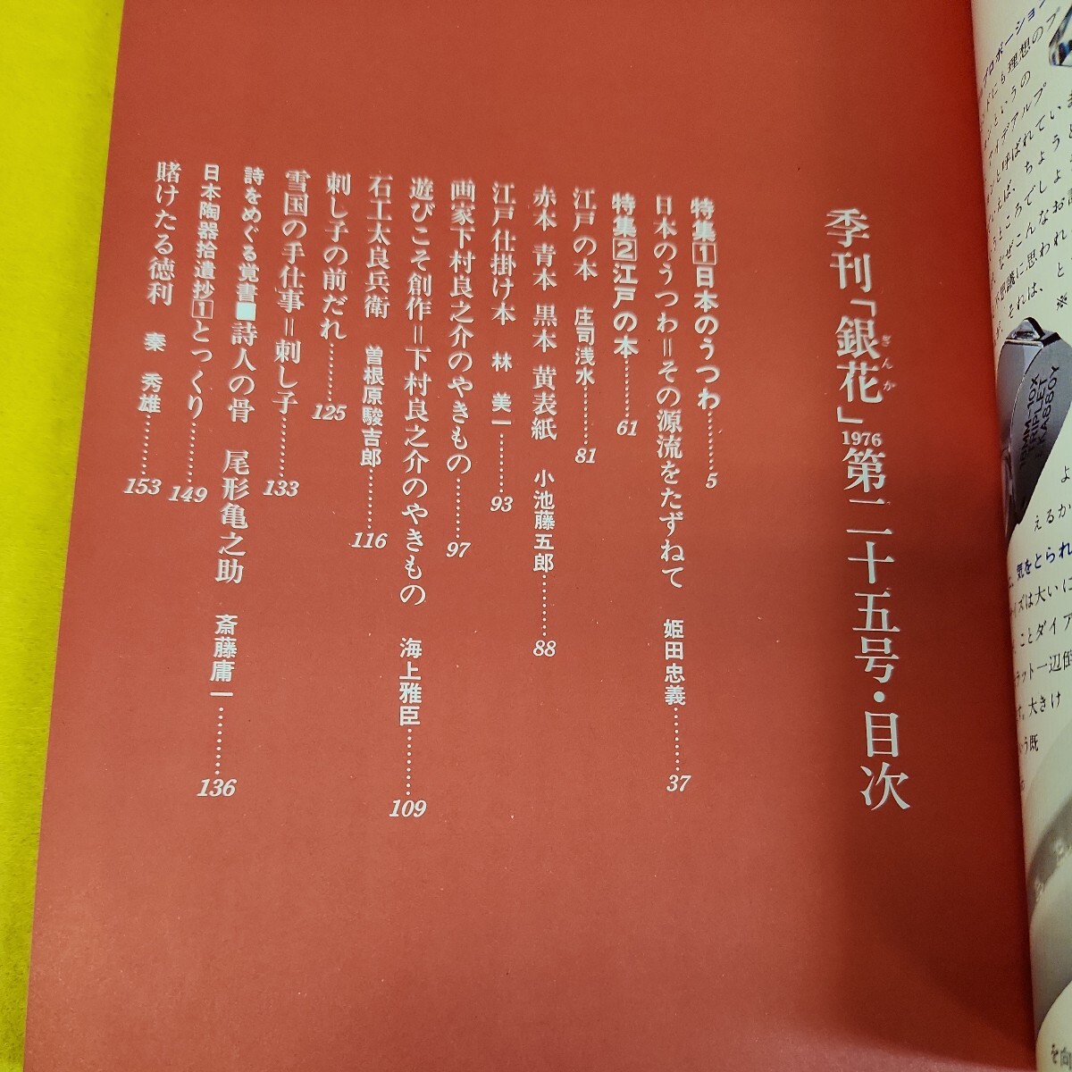 C52-027 季刊「銀花」1976年第25号春 日本のうつわ他 文化出版局 表紙に汚れあり。_画像4