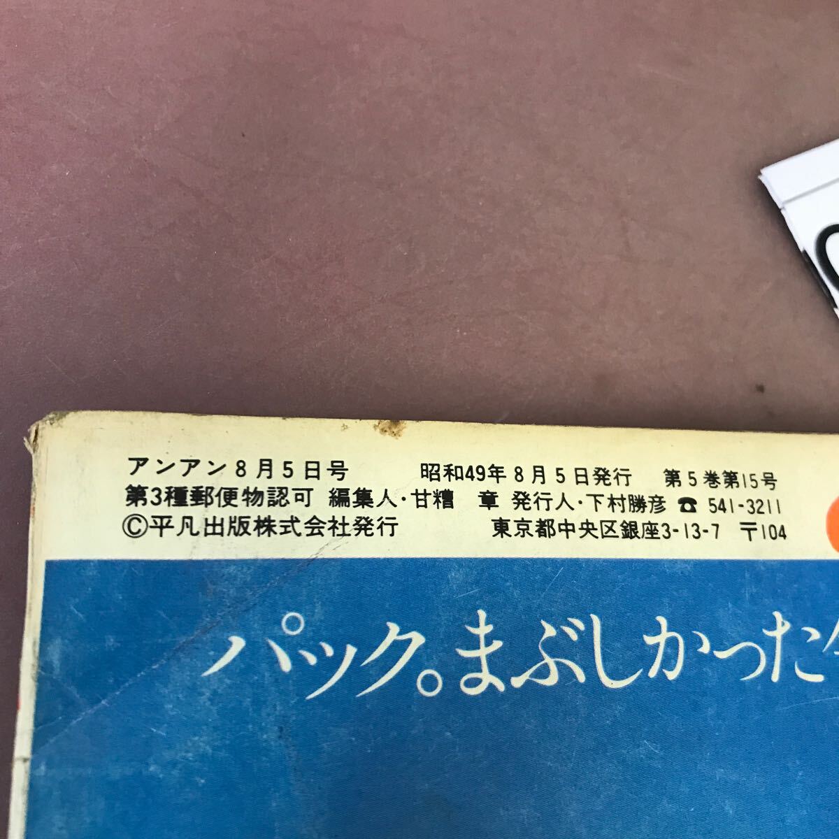 C51-155 anan エルジャポン No.104 真夏のワンピース 他 昭和49年8月5日発行 折れあり_画像3