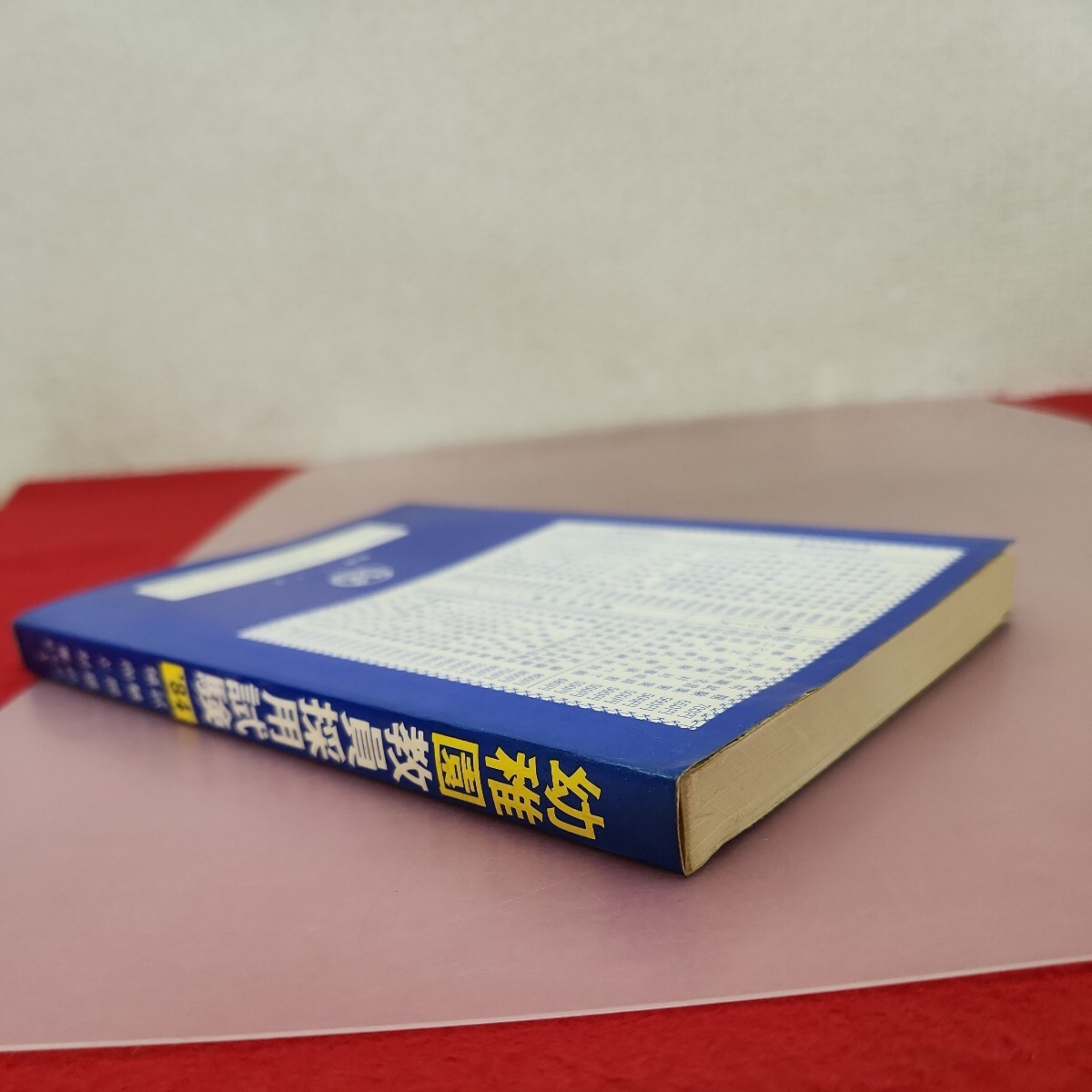 C50-076 幼稚園教員採用試験 '84 試験問題の傾向と対策 弘文社 5 書き込みあり。_画像3