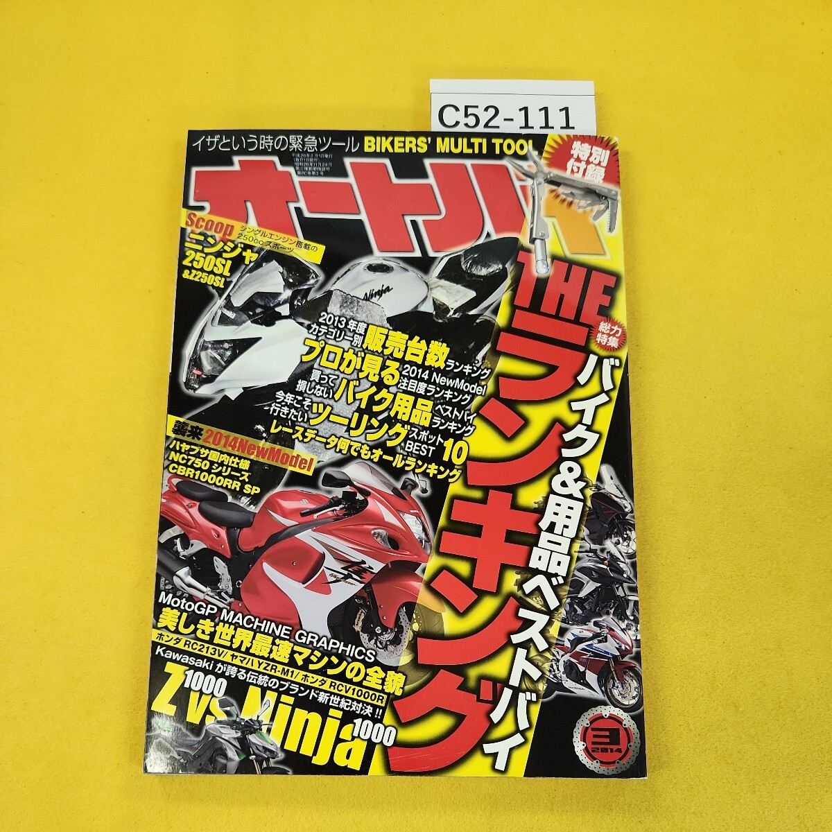 C52-111 オートバイ 2014年3月号 バイク&用品ベストバイTHEランキング モーターマガジン社 付録なし。_画像1