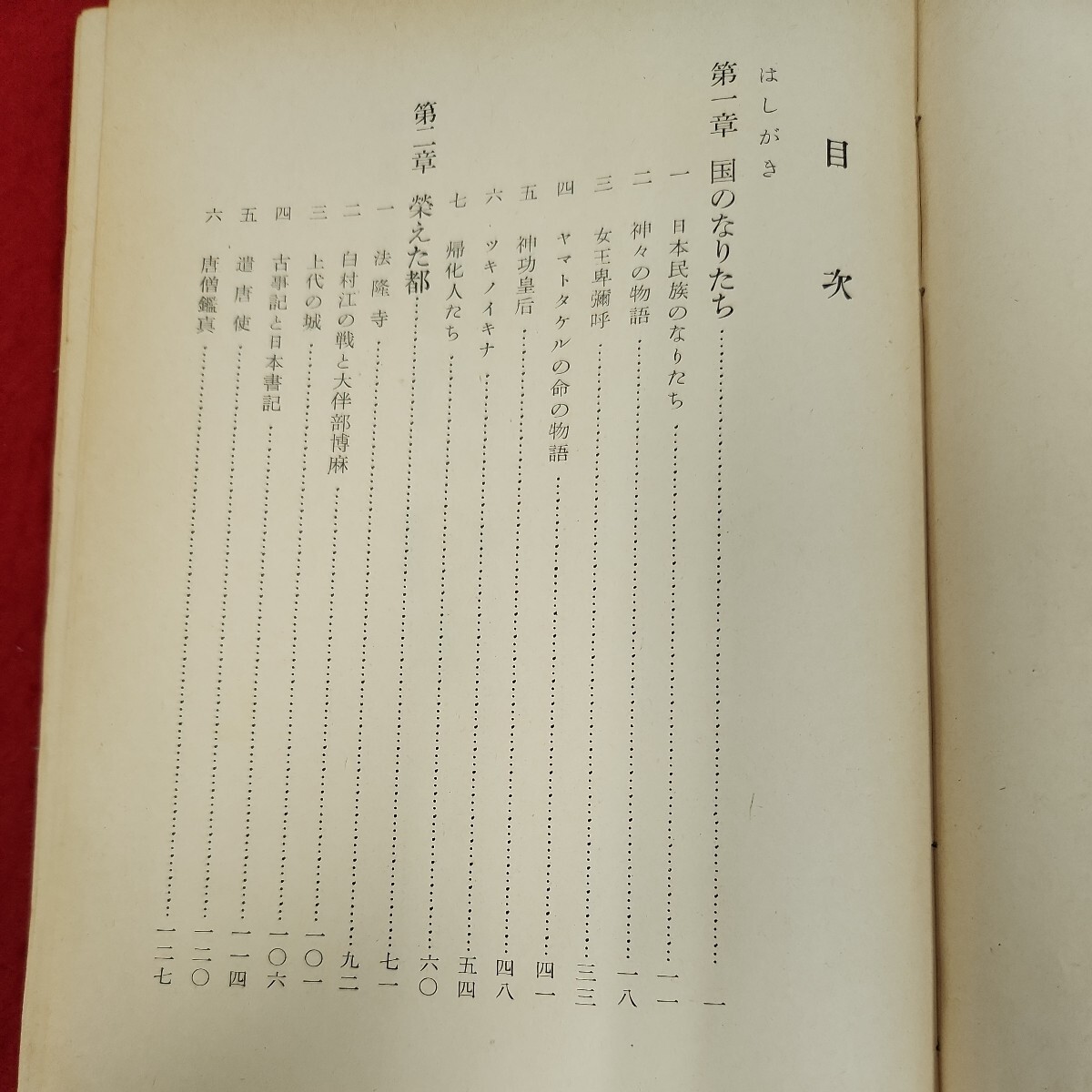 C50-098 古代の日本 除籍本 ページ割れ有り(テープ補正有り) 書き込みあり。_画像4