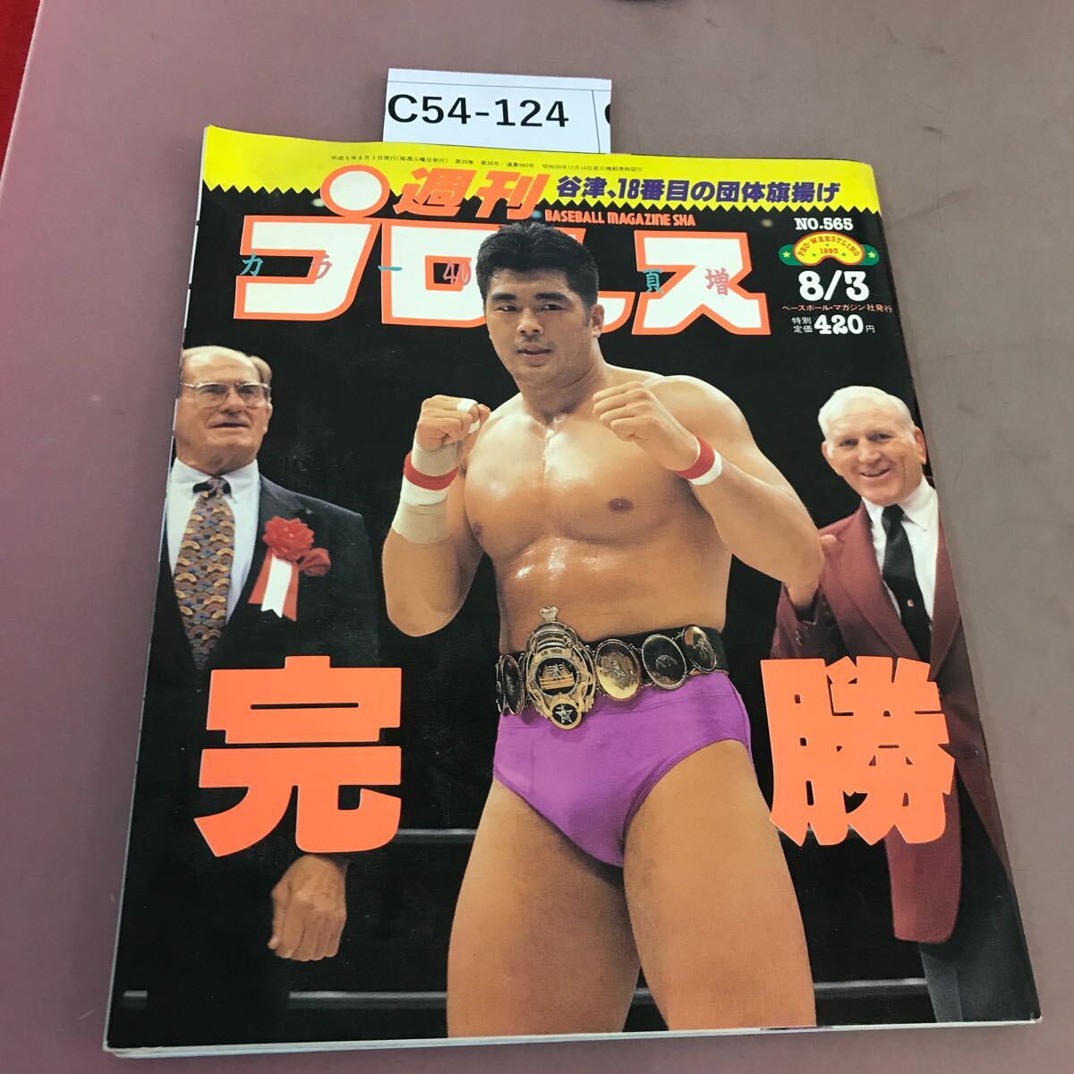 C54-124 週刊プロレス 565 8月3日号 ベースボールマガジン社 平成5年8月3日発行 _画像1