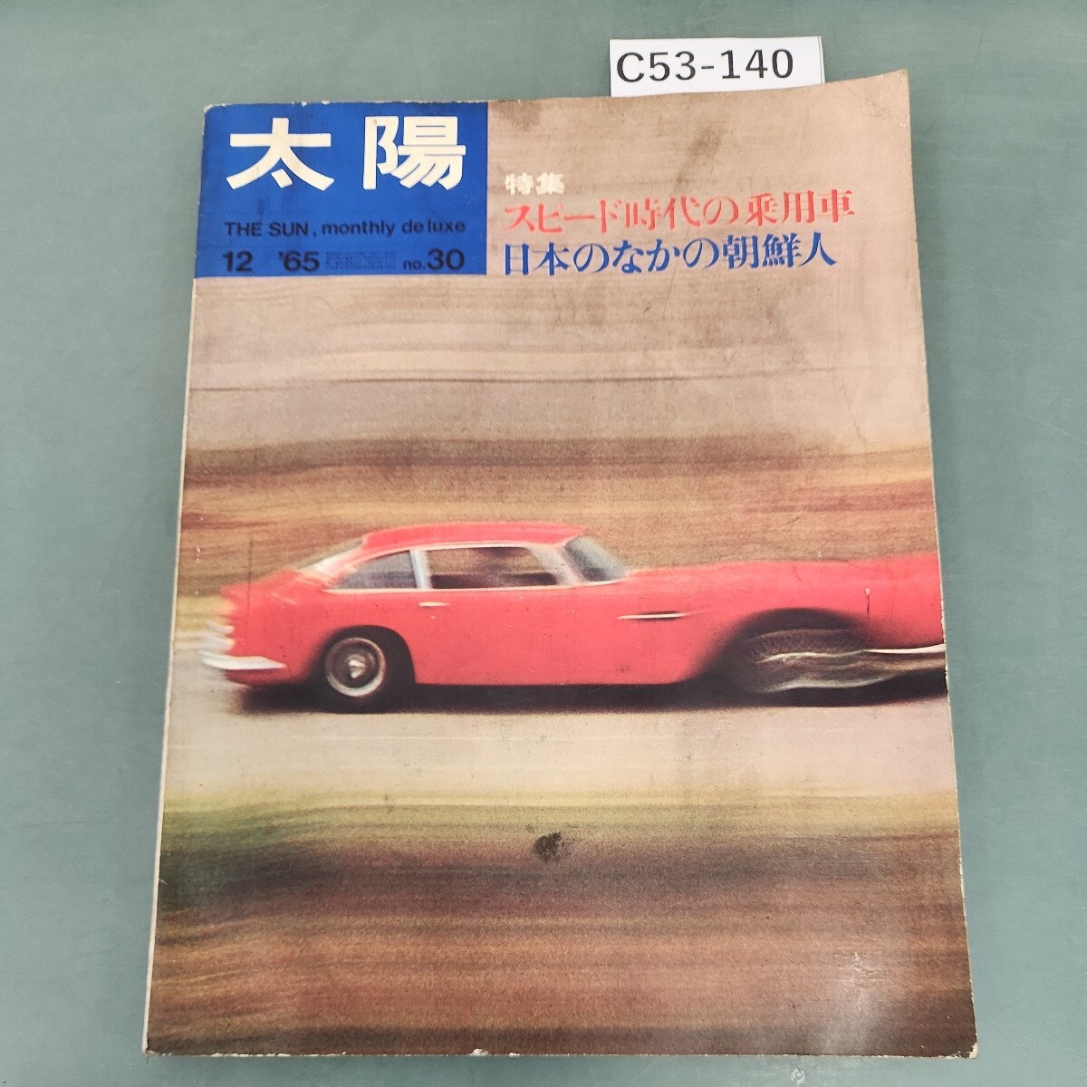 C53-140 太陽 '65 12 THE SUN 特集 スピード時代の乗用車/日本のなかの朝鮮人 平凡社_画像1