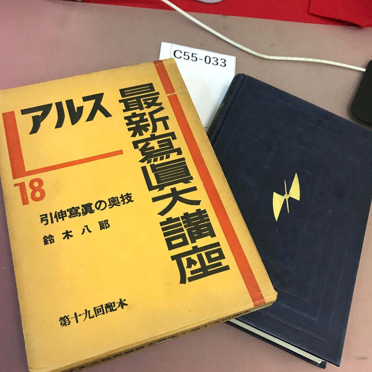 C55-033 アルス最新寫眞大講座 18 引伸寫眞の奥技 書き込み・全体的に汚れ有り レトロ_画像1