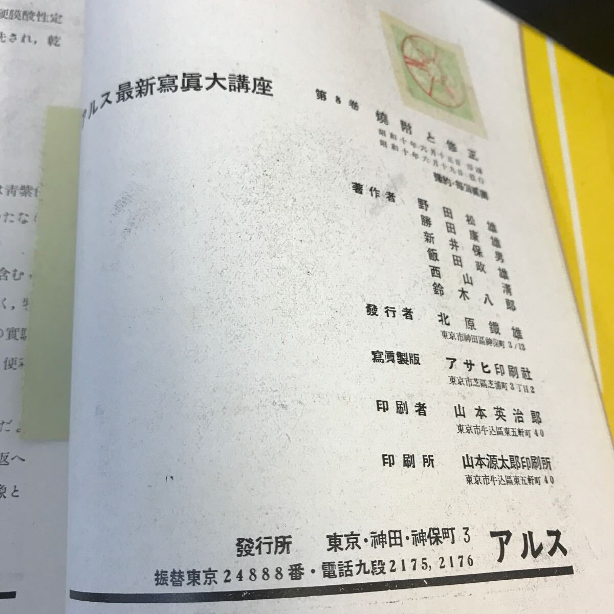 C55-035 アルス最新寫眞大講座 8 焼付と修正 書き込み・全体的に汚れ有り レトロ_画像4